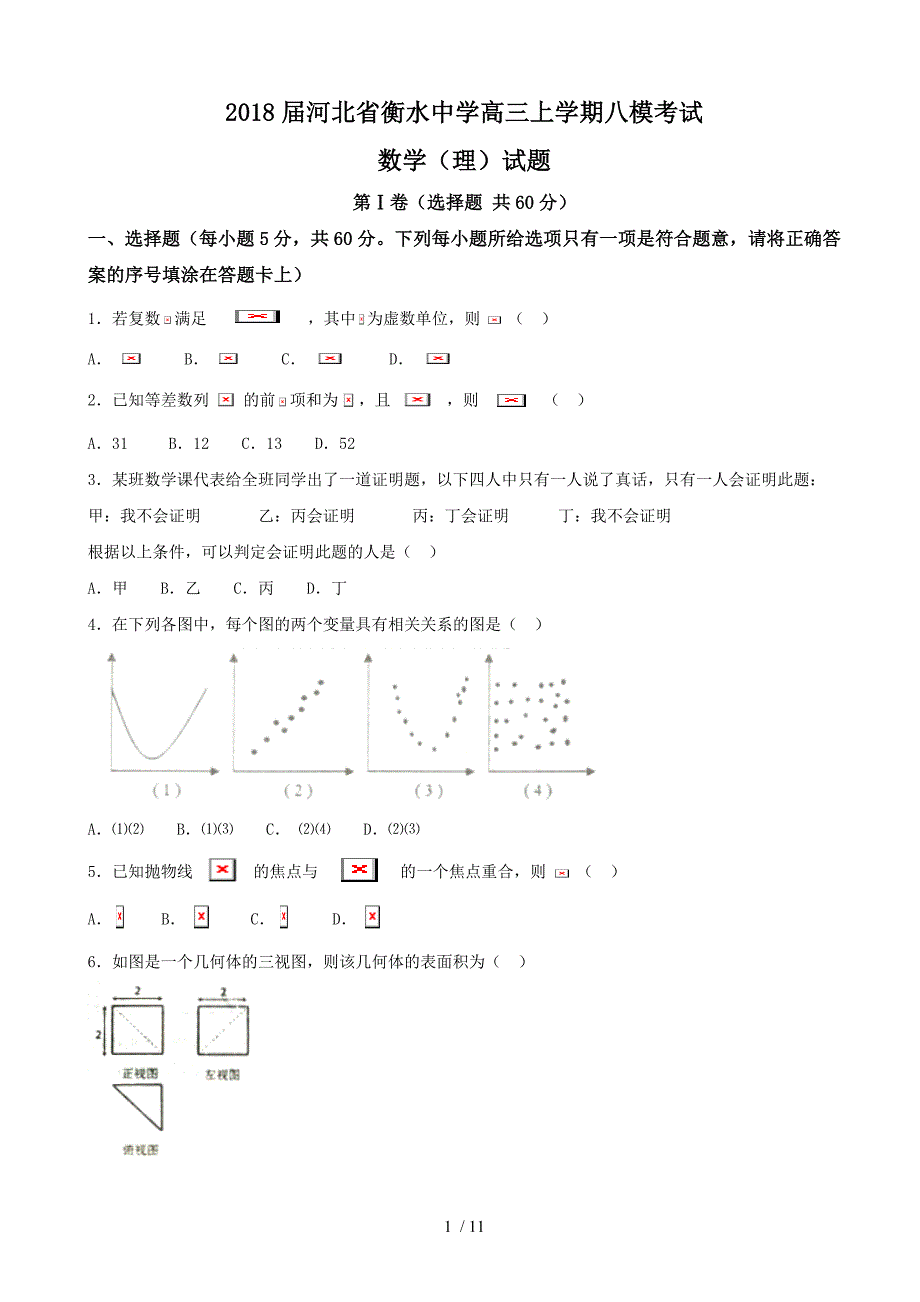 河北衡水中学高三上学期八模模拟测试数学(理)试题_第1页