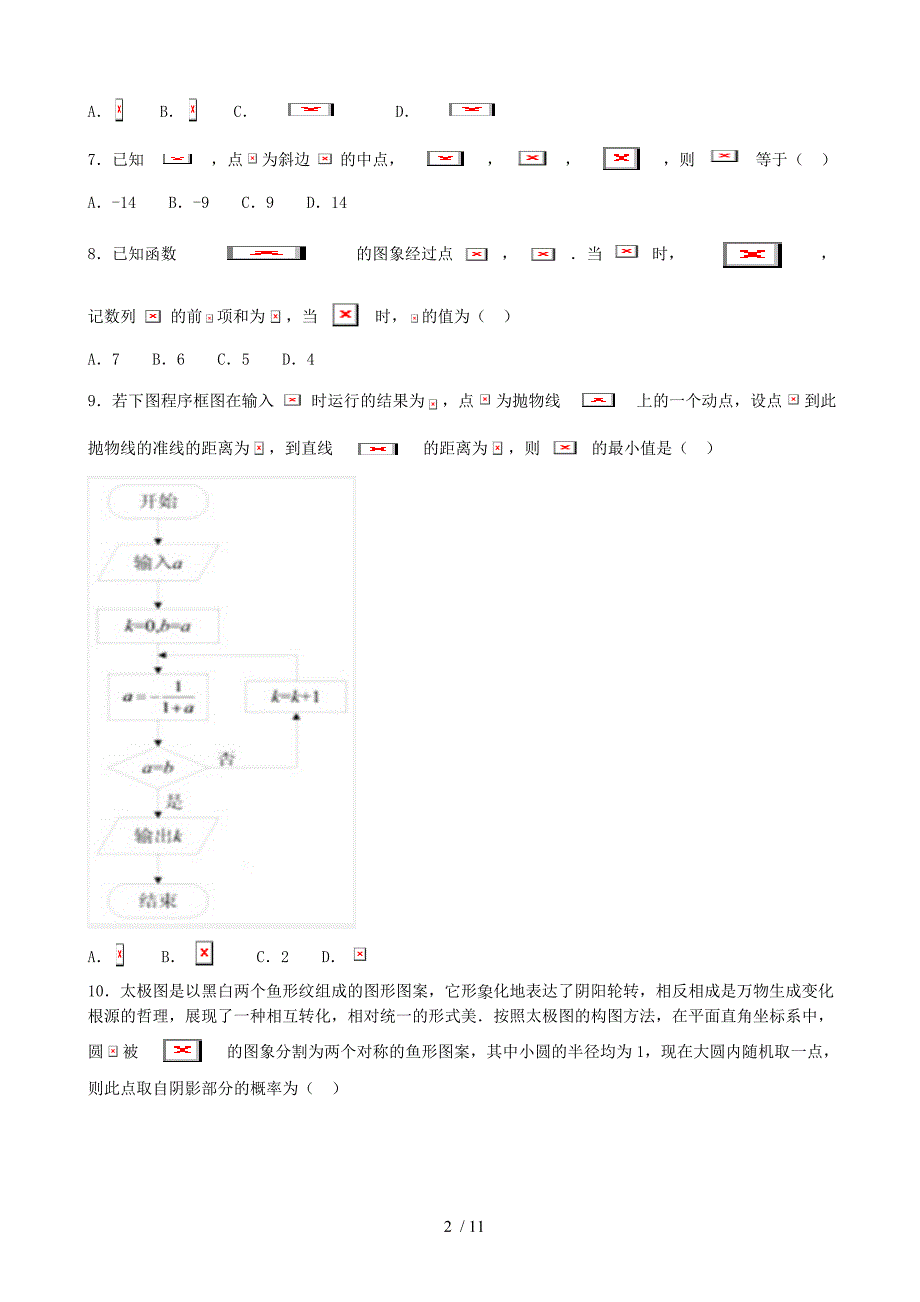 河北衡水中学高三上学期八模模拟测试数学(理)试题_第2页