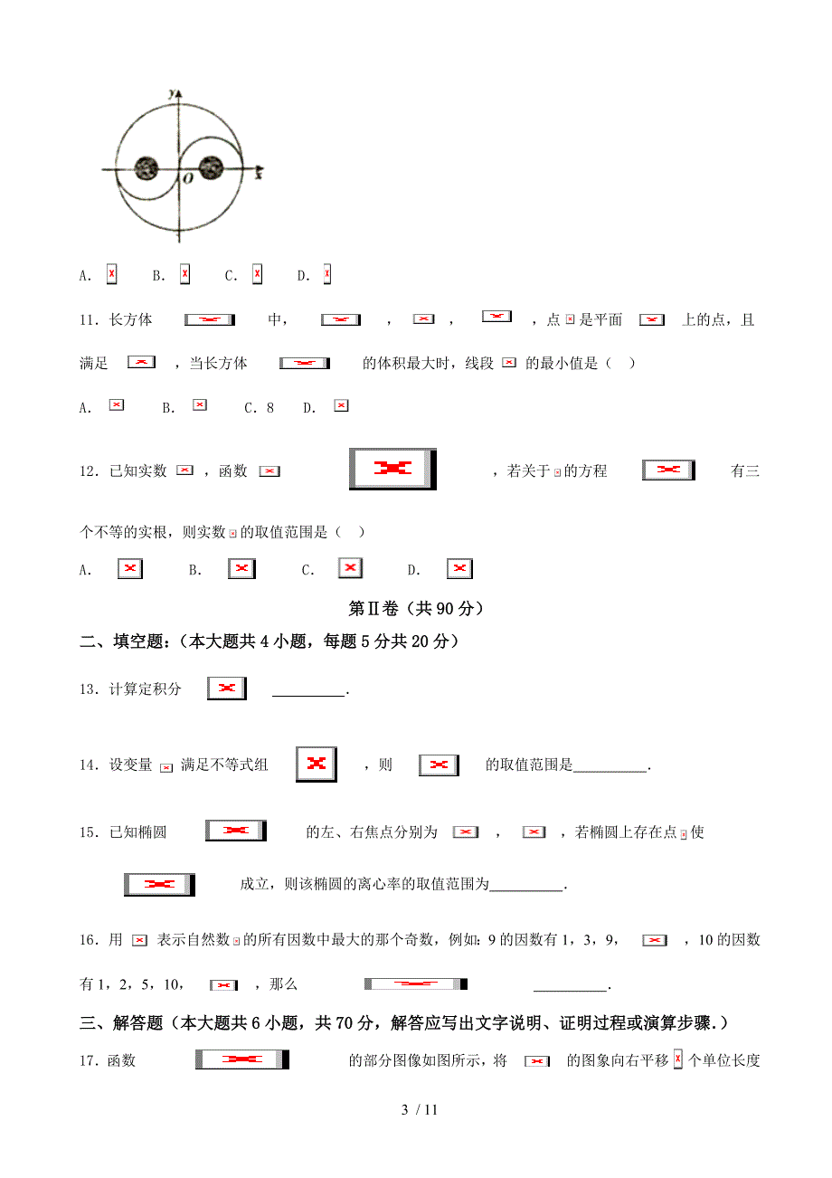 河北衡水中学高三上学期八模模拟测试数学(理)试题_第3页