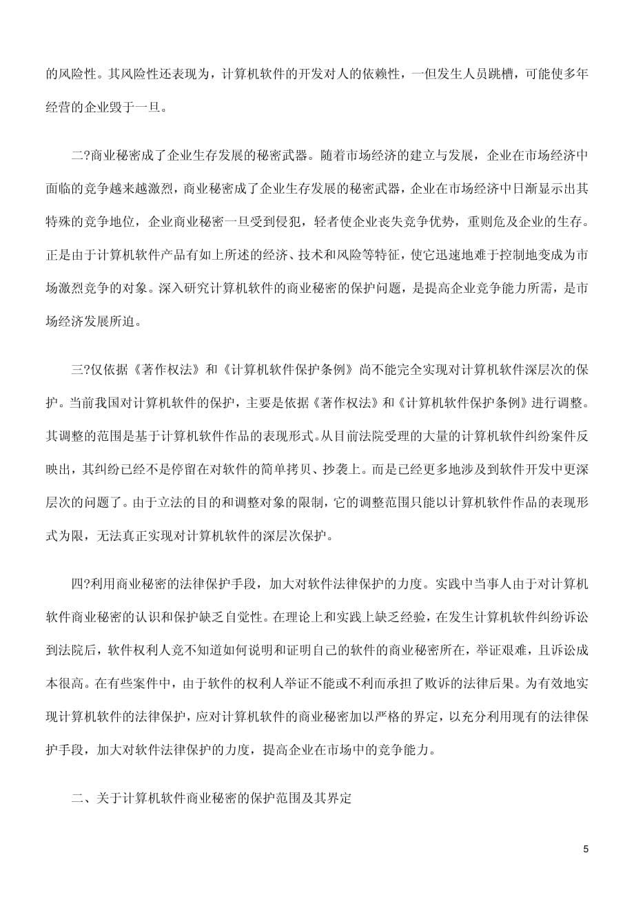 计算机软件商业秘密的界定及法律保护_第5页