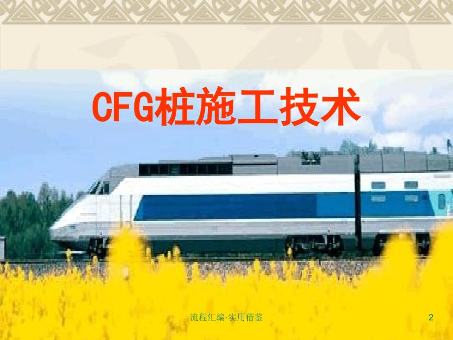 CFG桩施工工艺及流程[汇编]_第2页