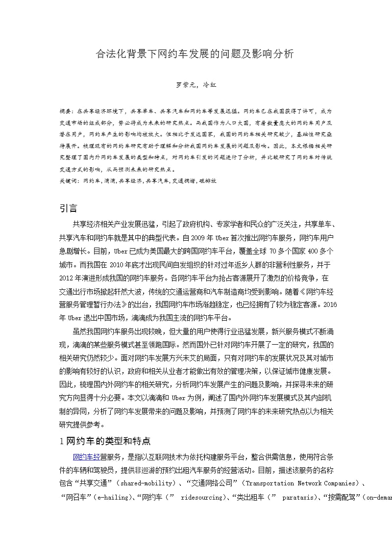 合法化背景下网约车发展的问题及影响分析_第1页