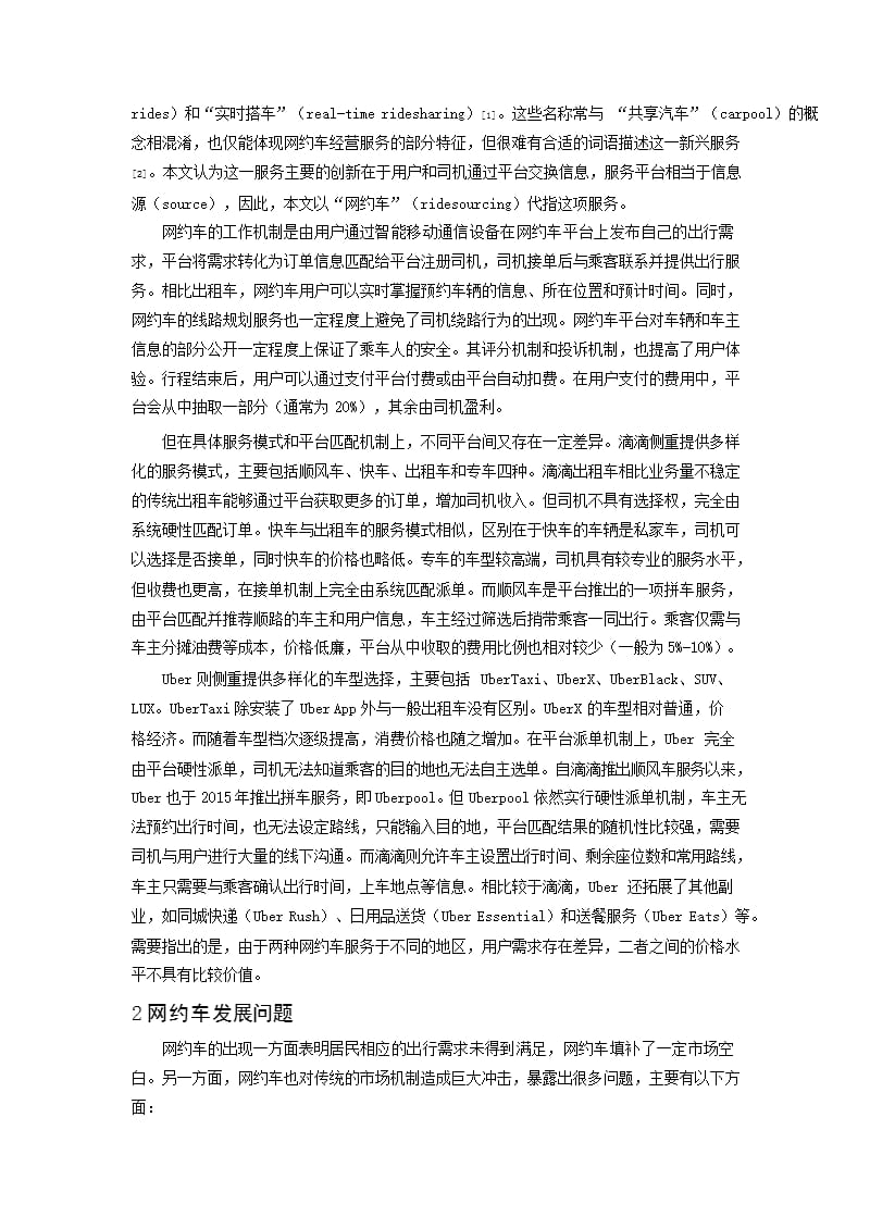 合法化背景下网约车发展的问题及影响分析_第2页