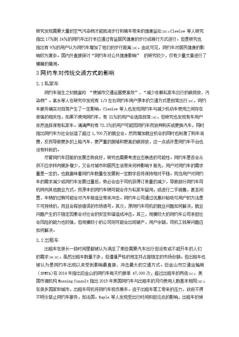 合法化背景下网约车发展的问题及影响分析_第5页