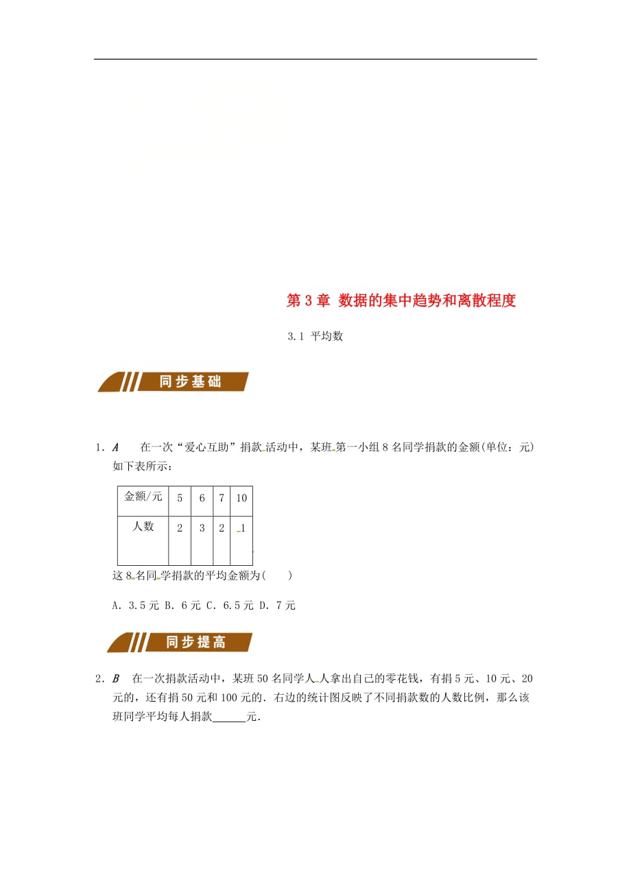 九年级数学上册 3.1 平均数同步练习 （新版）苏科版_第1页