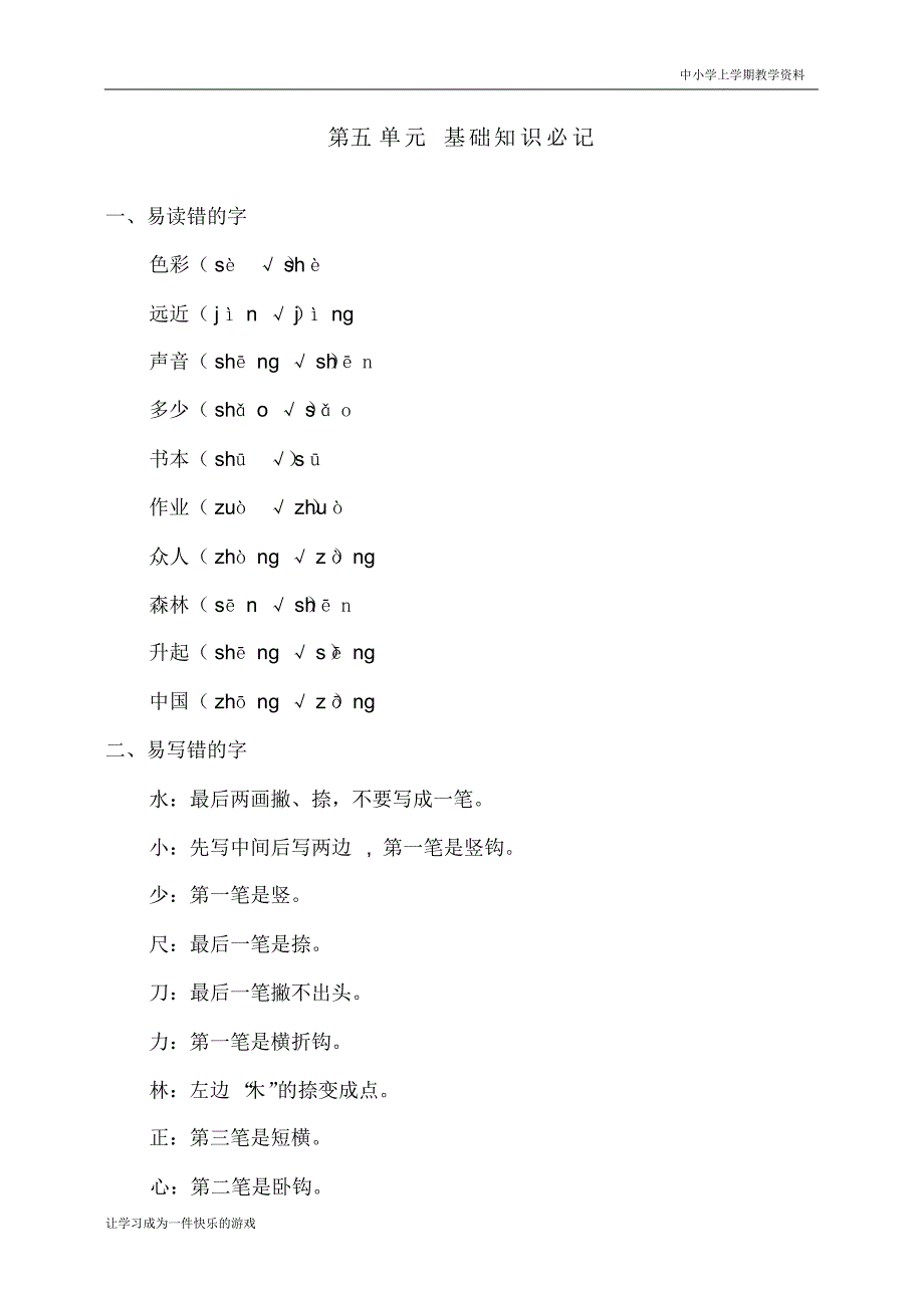 最新部编人教版一年级上册语文第五单元知识必记_第1页