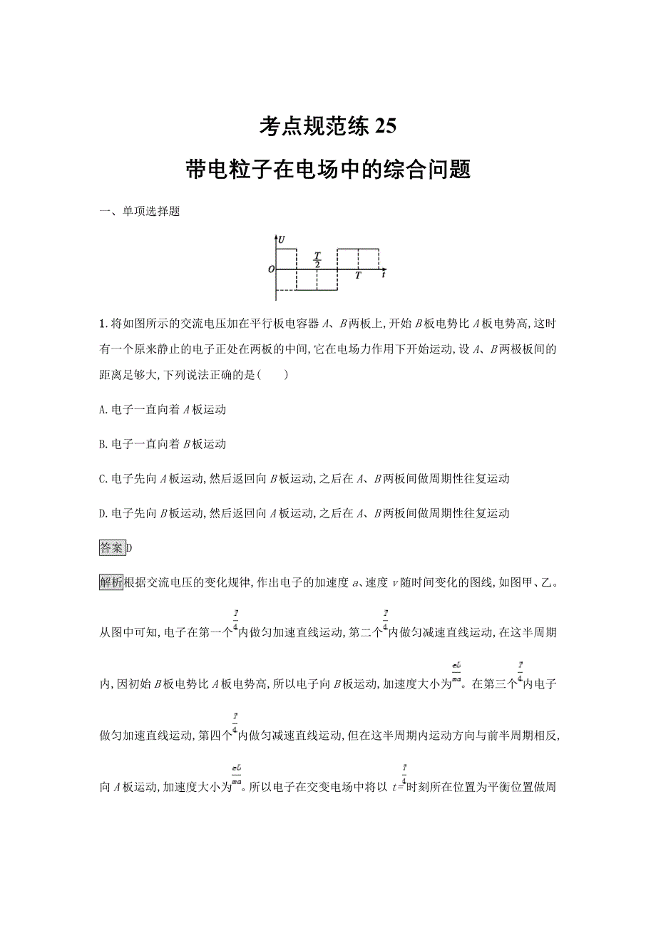 通用版2020版高考物理大一轮复习考点规范练25带电粒子在电场中的综合问题新人教版_第1页