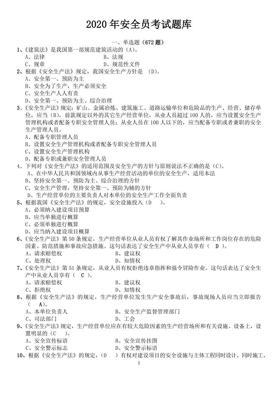 2020年天津《安全员》考试题库_第1页