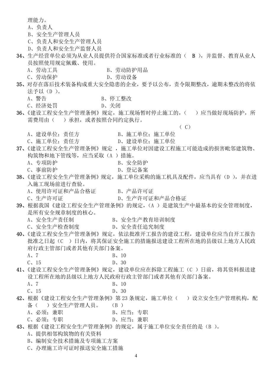 2020年天津《安全员》考试题库_第4页