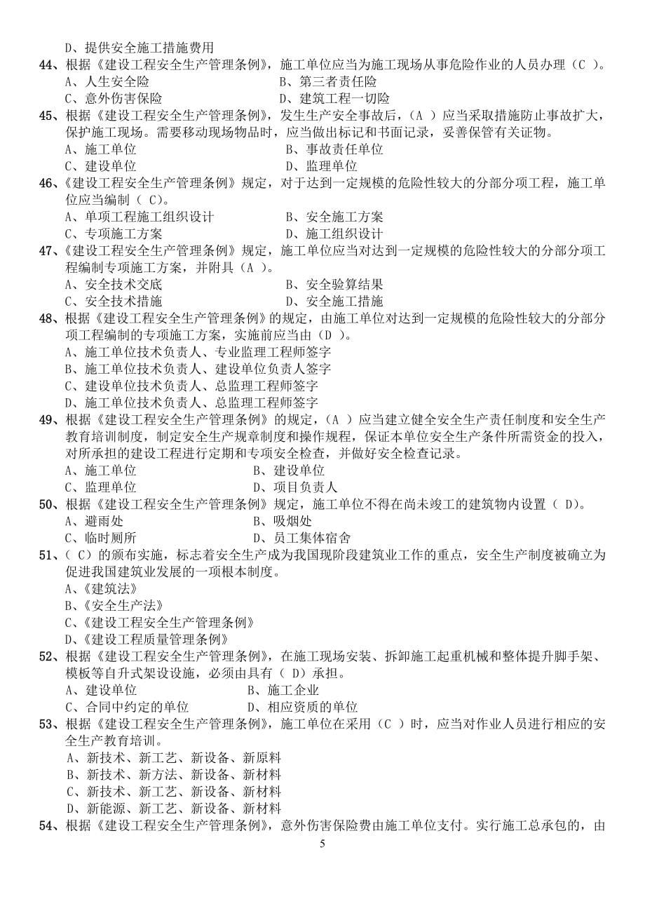 2020年天津《安全员》考试题库_第5页