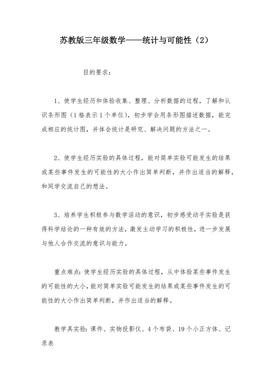 【部编】苏教版三年级数学——统计与可能性（2）_第1页