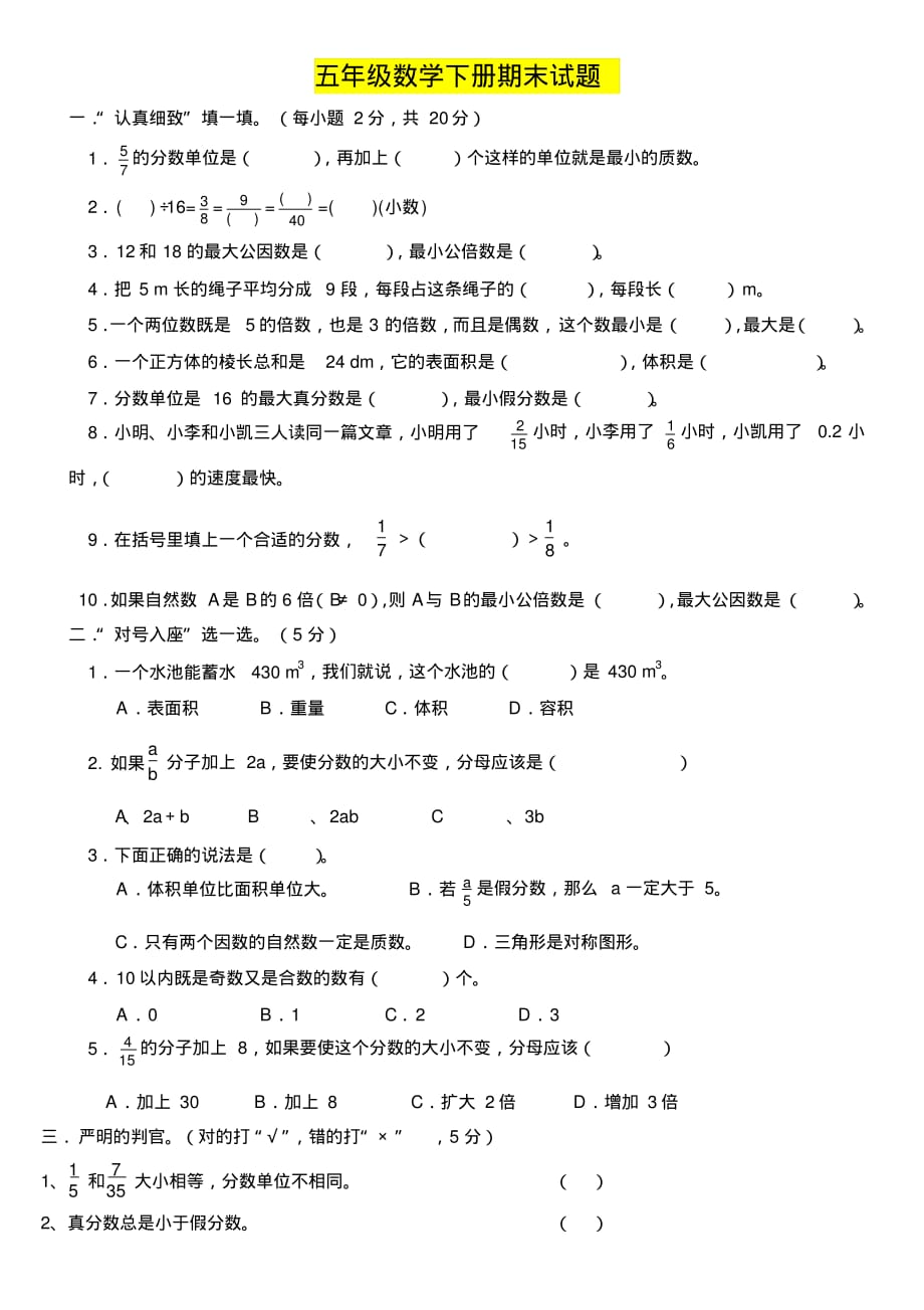 人教版五年级数学下册期末复习试题_第1页