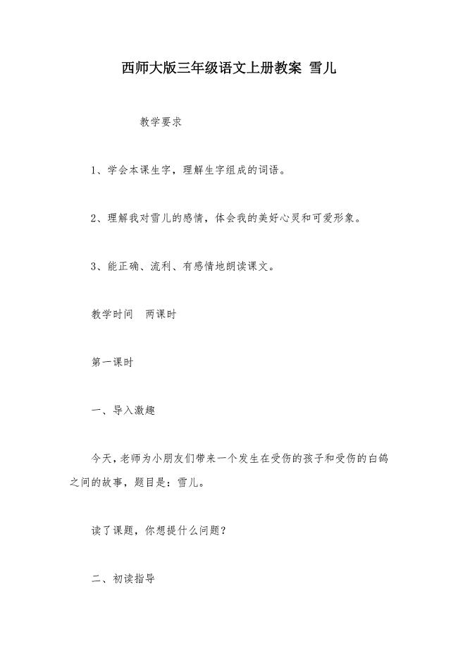 【部编】西师大版三年级语文上册教案 雪儿