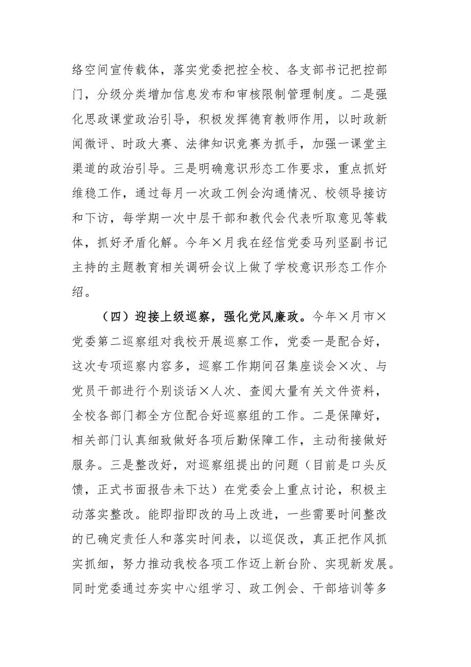 学校校长2020年度抓基层党建工作个人述职报告_第3页