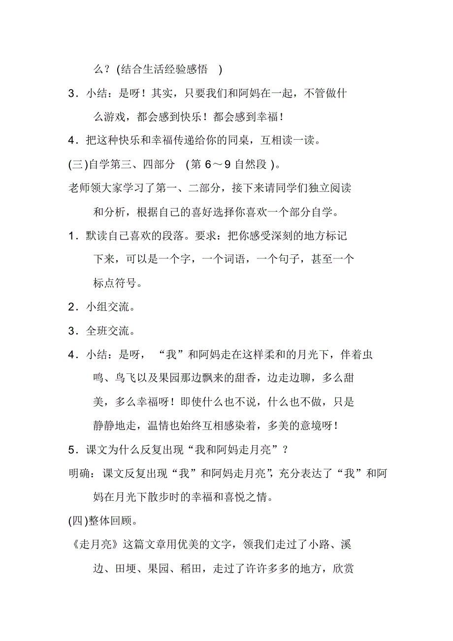 2019人教部编版四年级上册语文《走月亮》第二课时教学设计_第4页