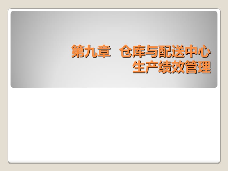 仓库与配送中心生产绩效管理PPT幻灯片_第1页