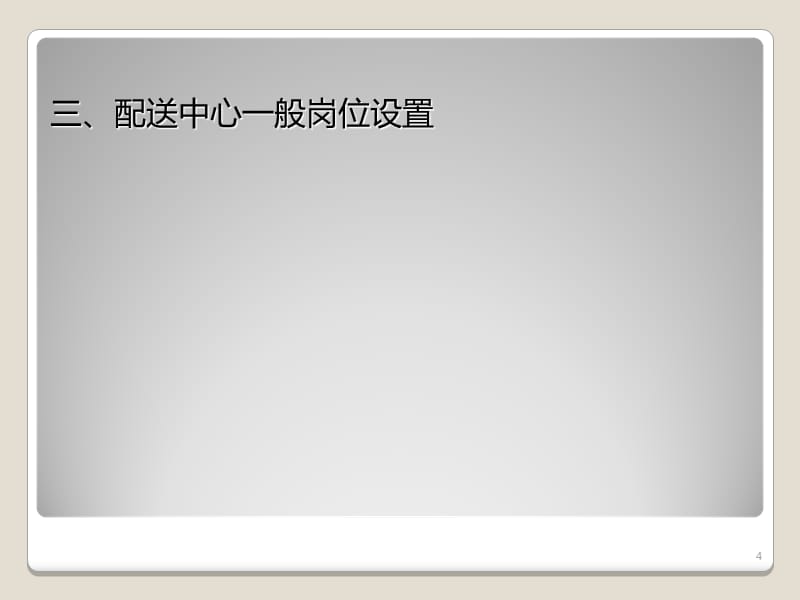 仓库与配送中心生产绩效管理PPT幻灯片_第4页