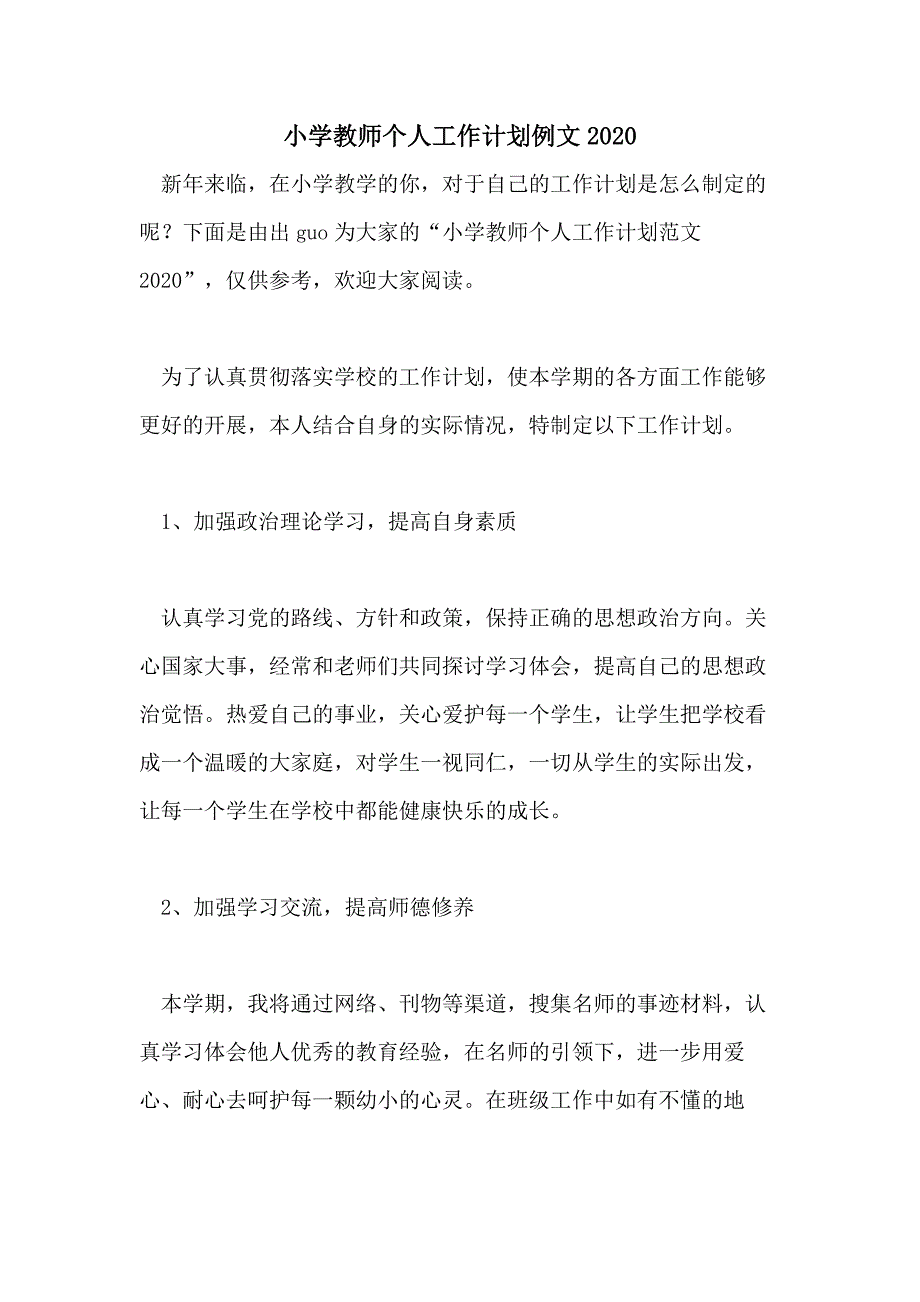 小学教师个人工作计划例文2020_第1页