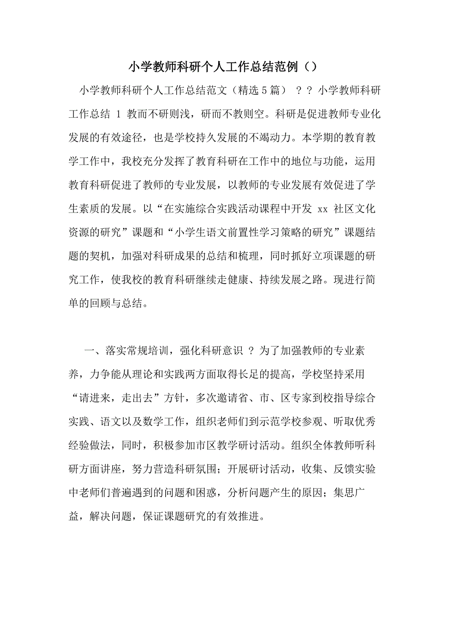 小学教师科研个人工作总结范例（）_第1页