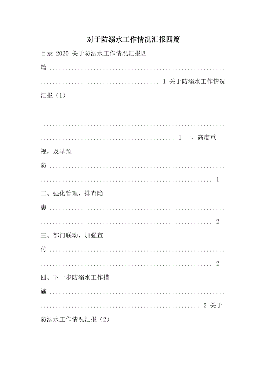 对于防溺水工作情况汇报四篇_第1页