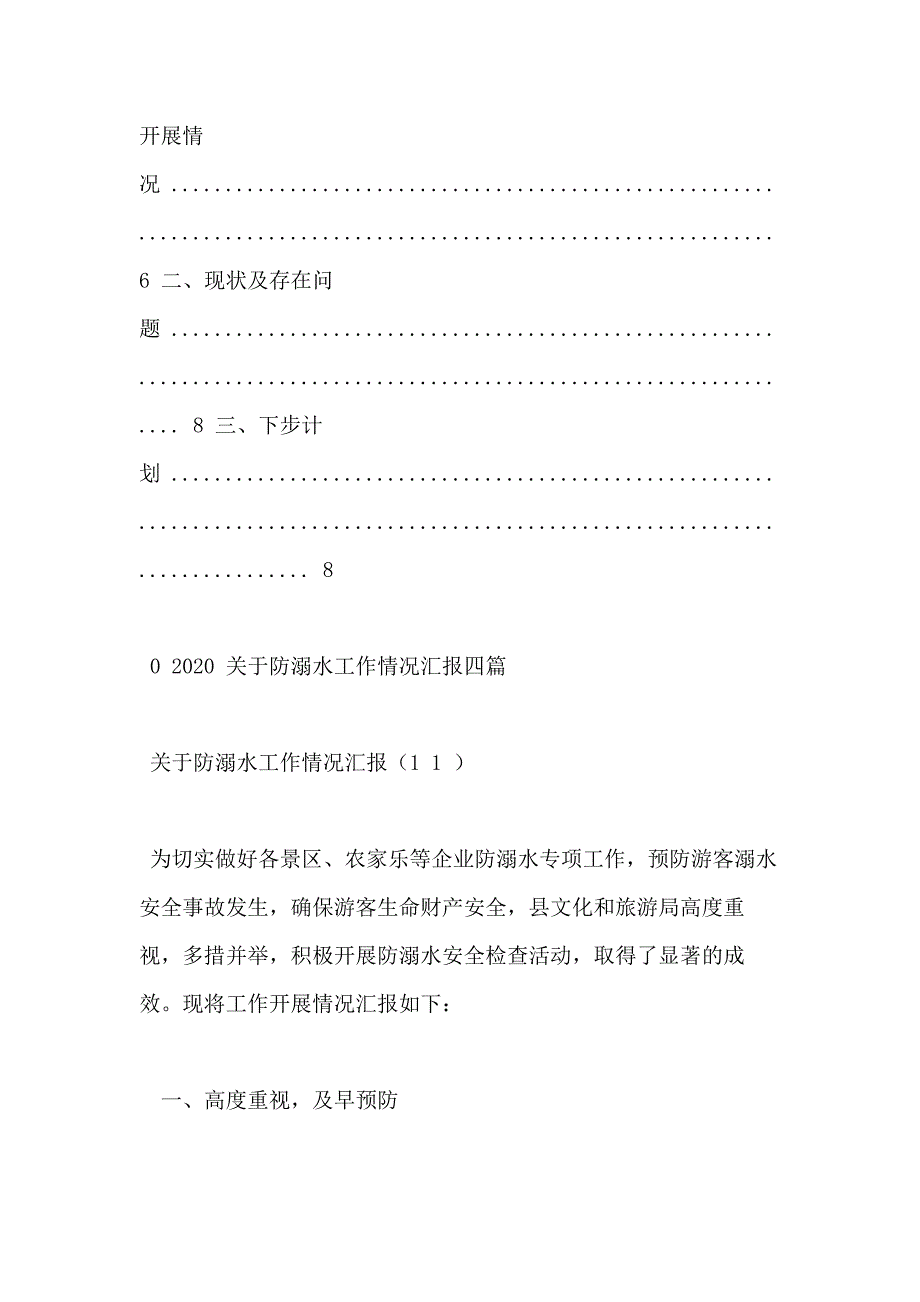 对于防溺水工作情况汇报四篇_第3页