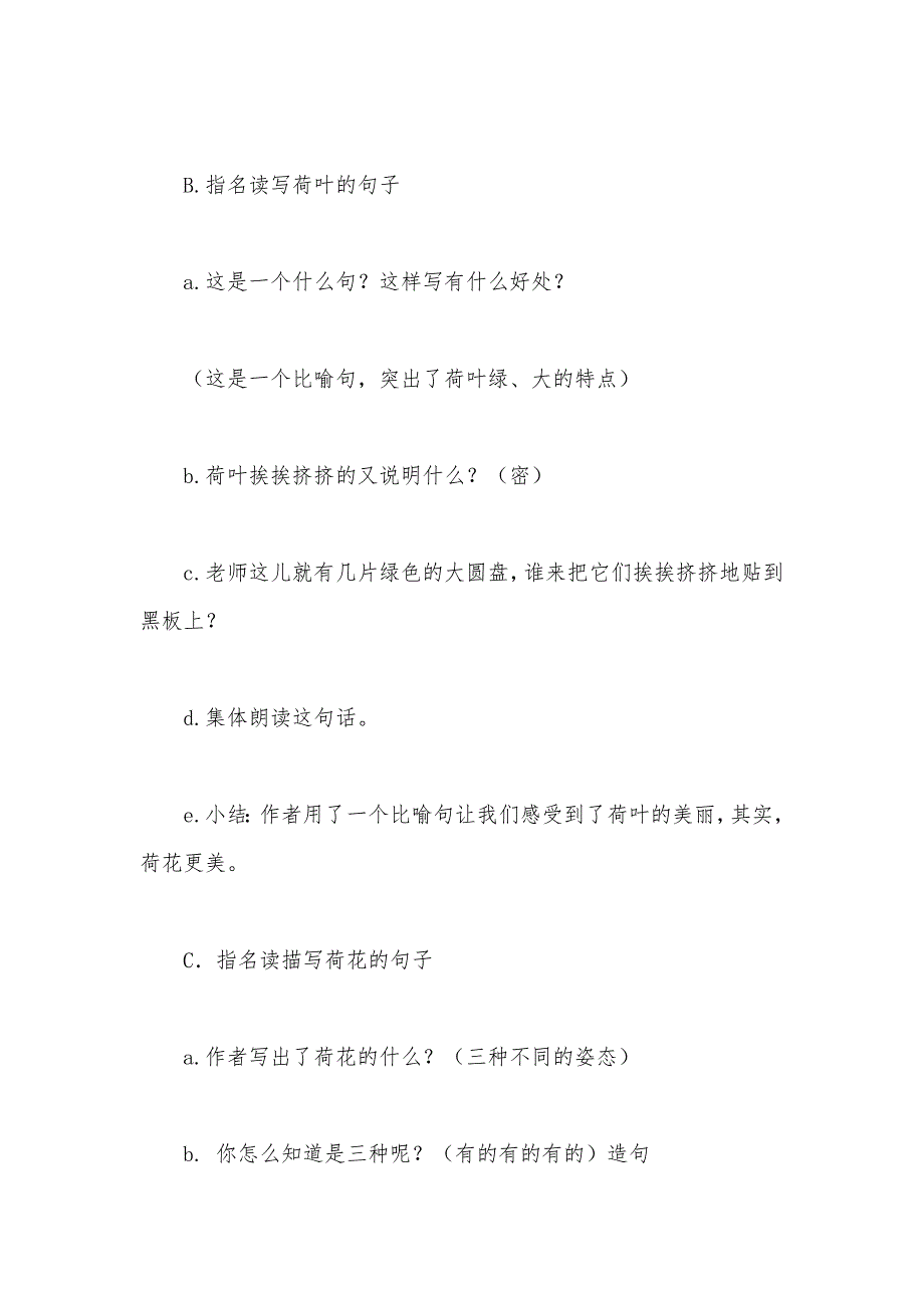 【部编】苏教版小学语文三年级教案——《荷花》第二课时教学设计一_第3页