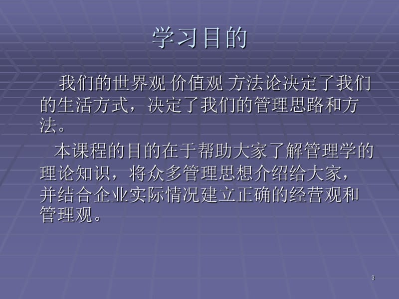 《管理哲学入门》PPT幻灯片_第3页