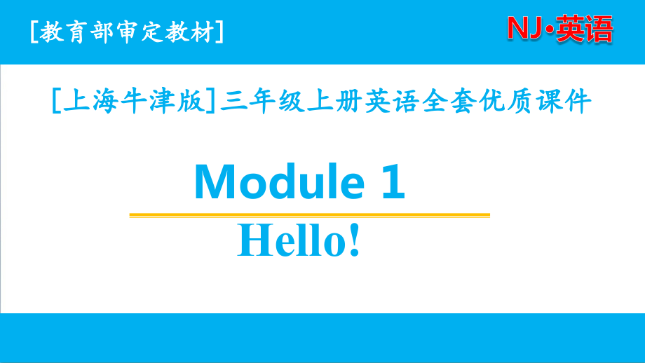 （三起点）上海牛津版英语三年级上学期Module1单元全套优质课件_第1页