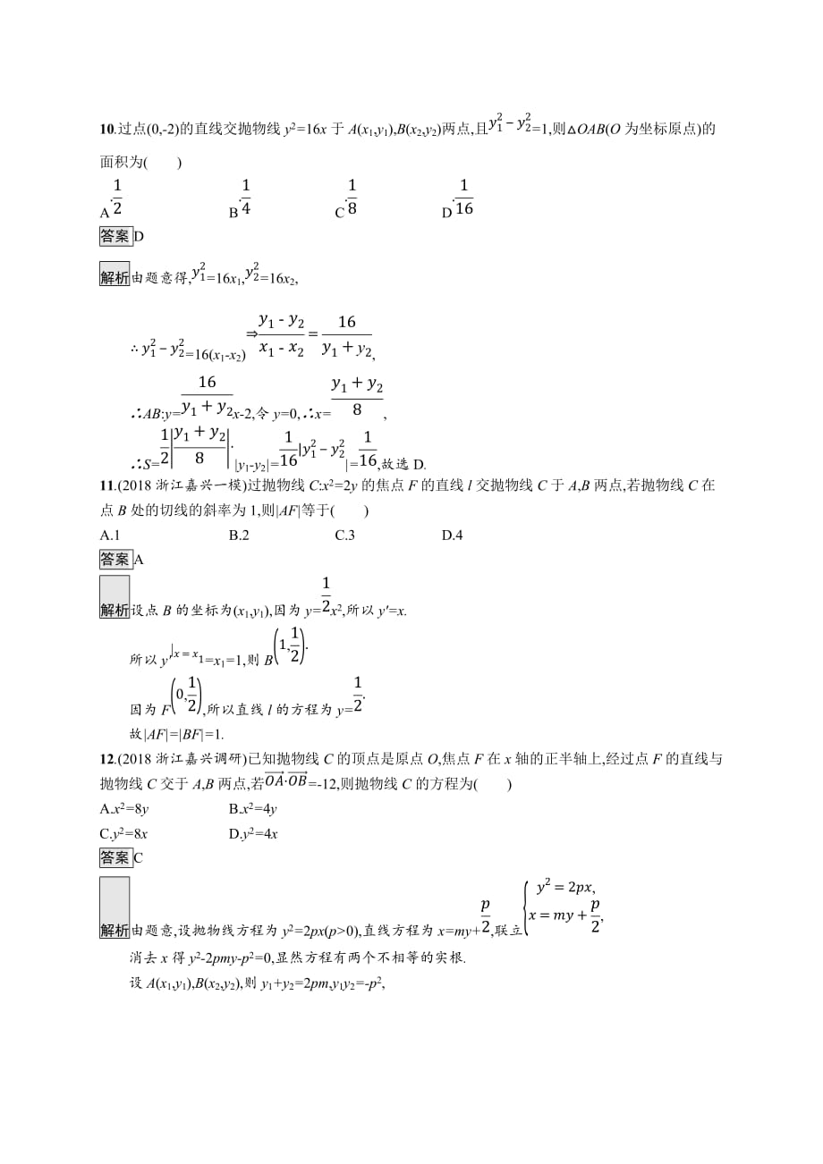 48、2020版数学新优化浙江大一轮试题：第九章 解析几何 考点规范练48 Word版含答案_第4页