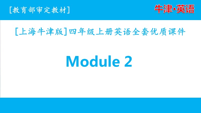 （三起点）上海牛津版四年级英语上学期Module2单元全套优质课件_第1页