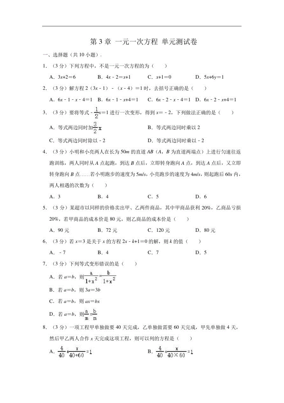 新人教版七年级(上)数学第3章一元一次方程单元测试卷(解析版)精品_第1页