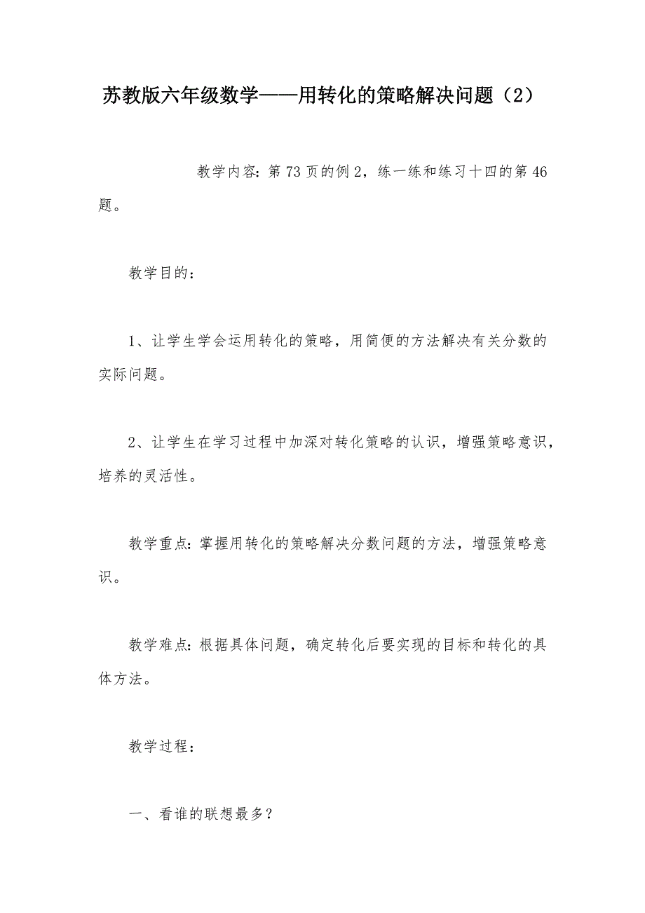 【部编】苏教版六年级数学——用转化的策略解决问题（2）_第1页