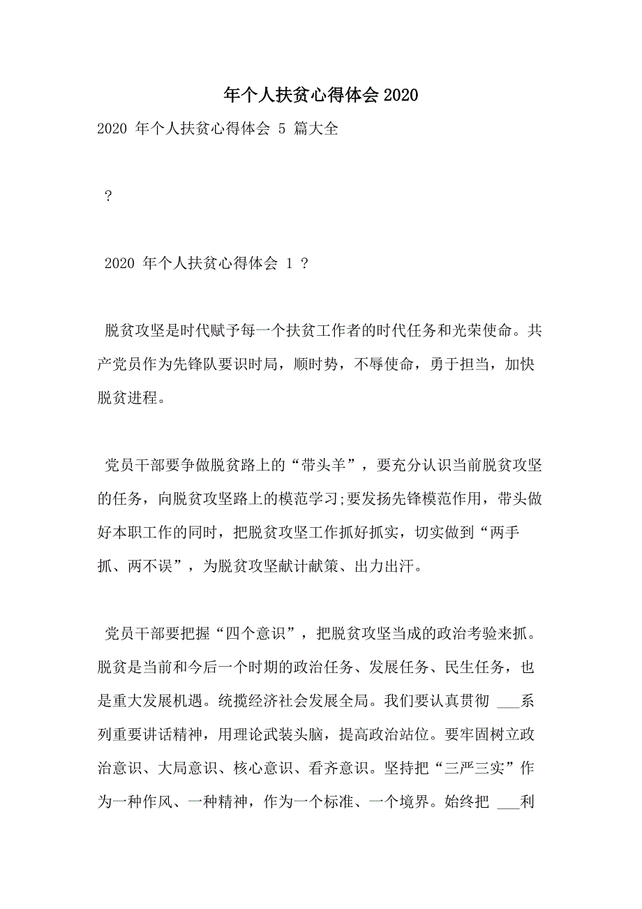 年个人扶贫心得体会2020_第1页