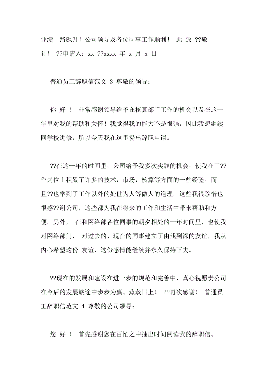 普通员工辞职信范例合集_第3页