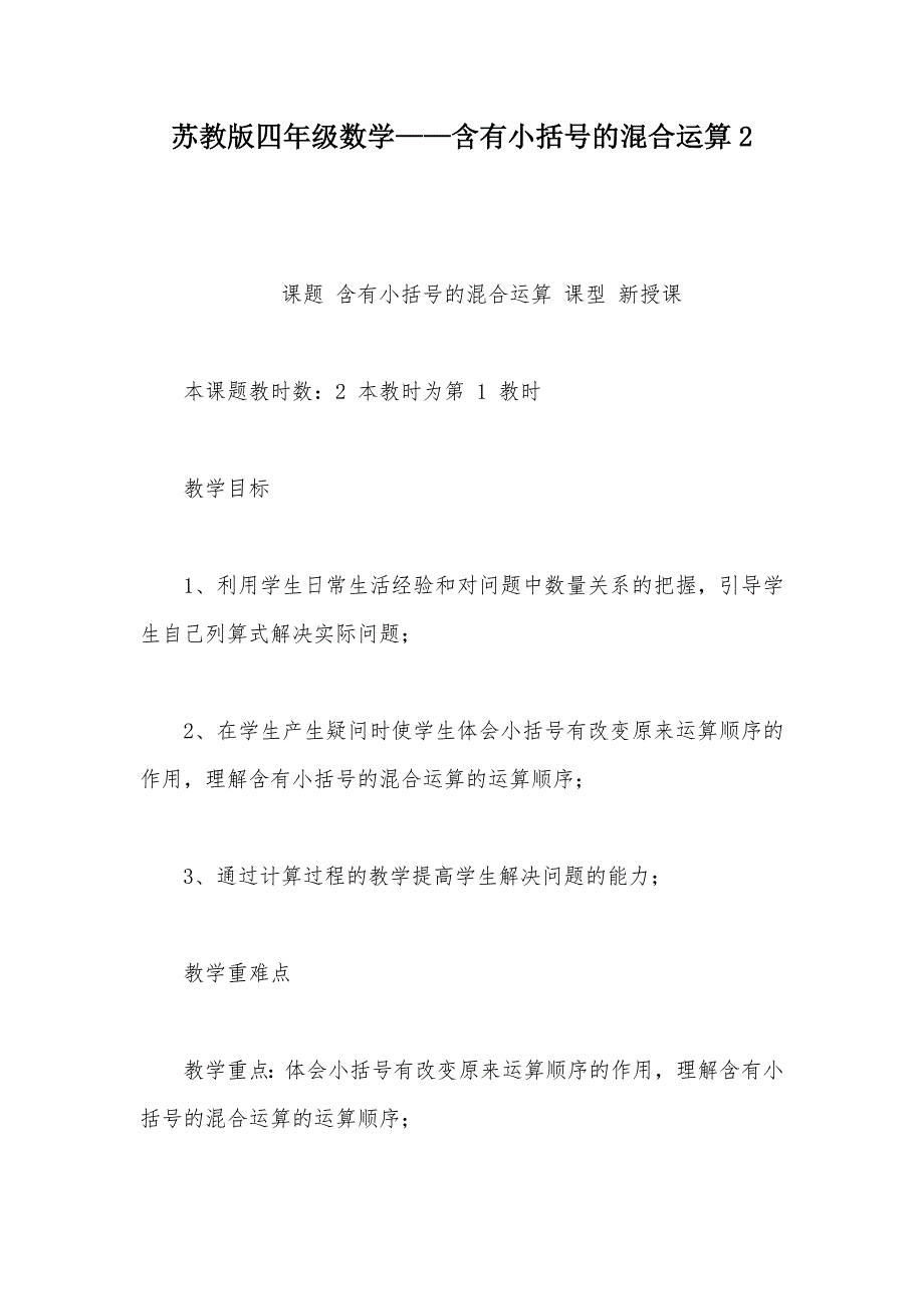 【部编】苏教版四年级数学——含有小括号的混合运算2_第1页