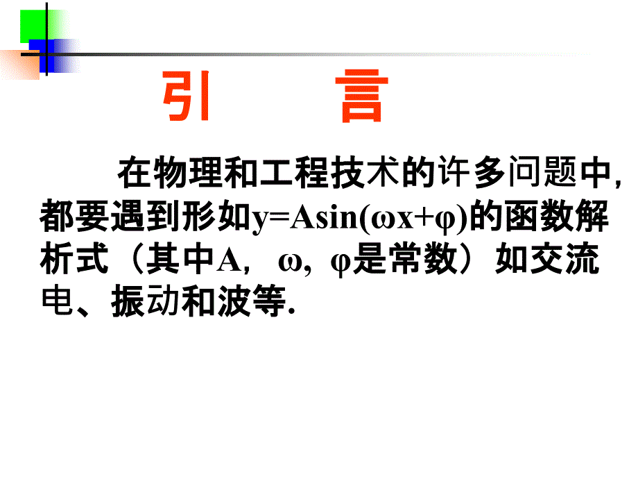 y=Asin(wx+q)的图象及性质ppt课件_第2页