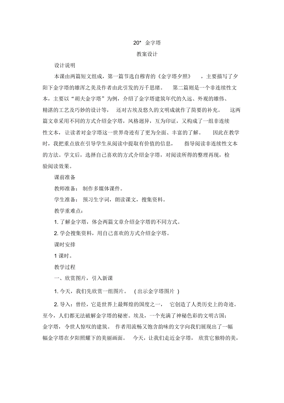 2020统编教材部编版五年级下册语文第五单元20《金字塔》教案_第1页