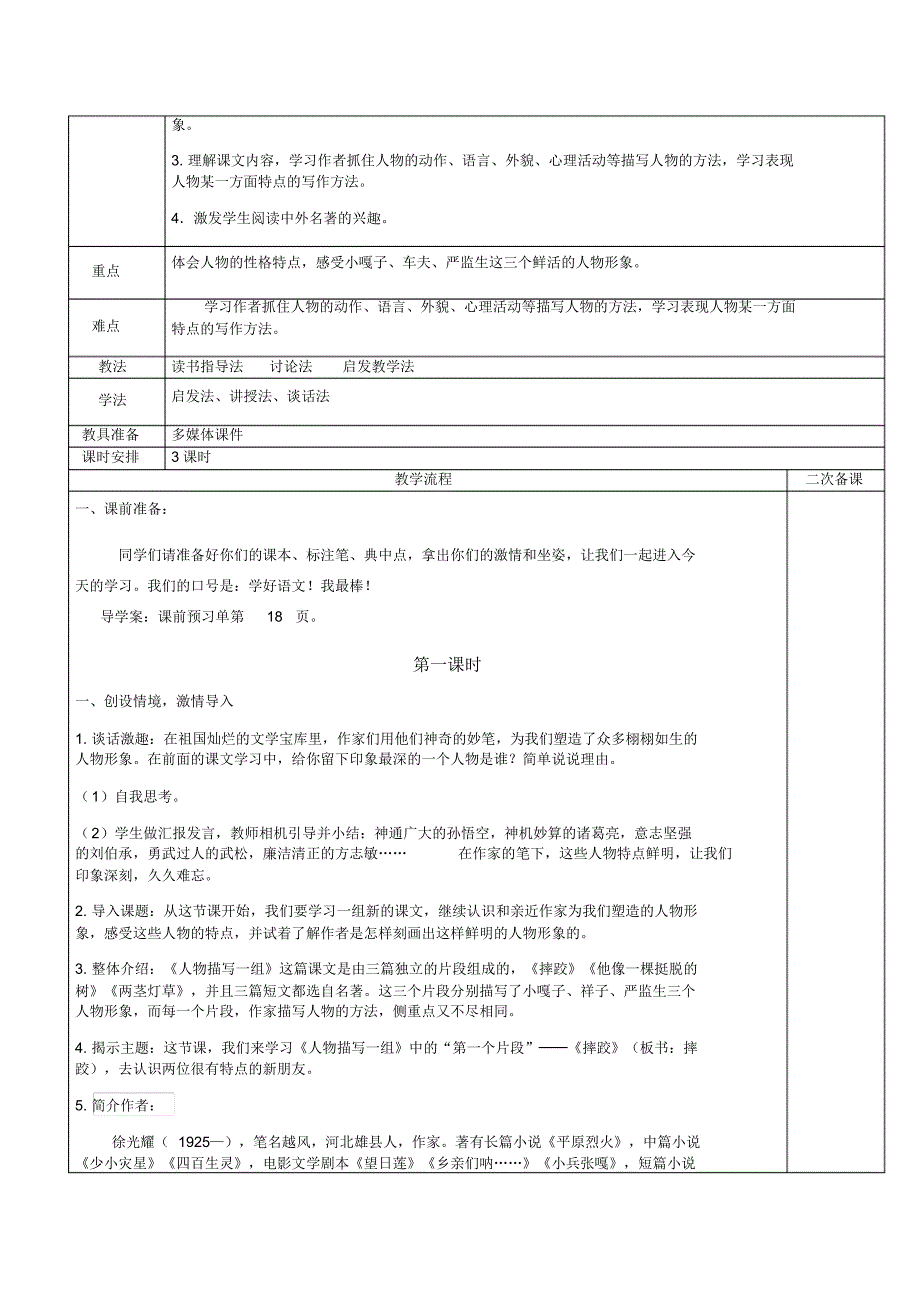 2020统编教材部编版五年级下册五单元13.人物描写一组教案_第2页