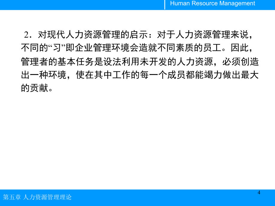 人力资源管理理论基础(修改版）PPT幻灯片_第4页