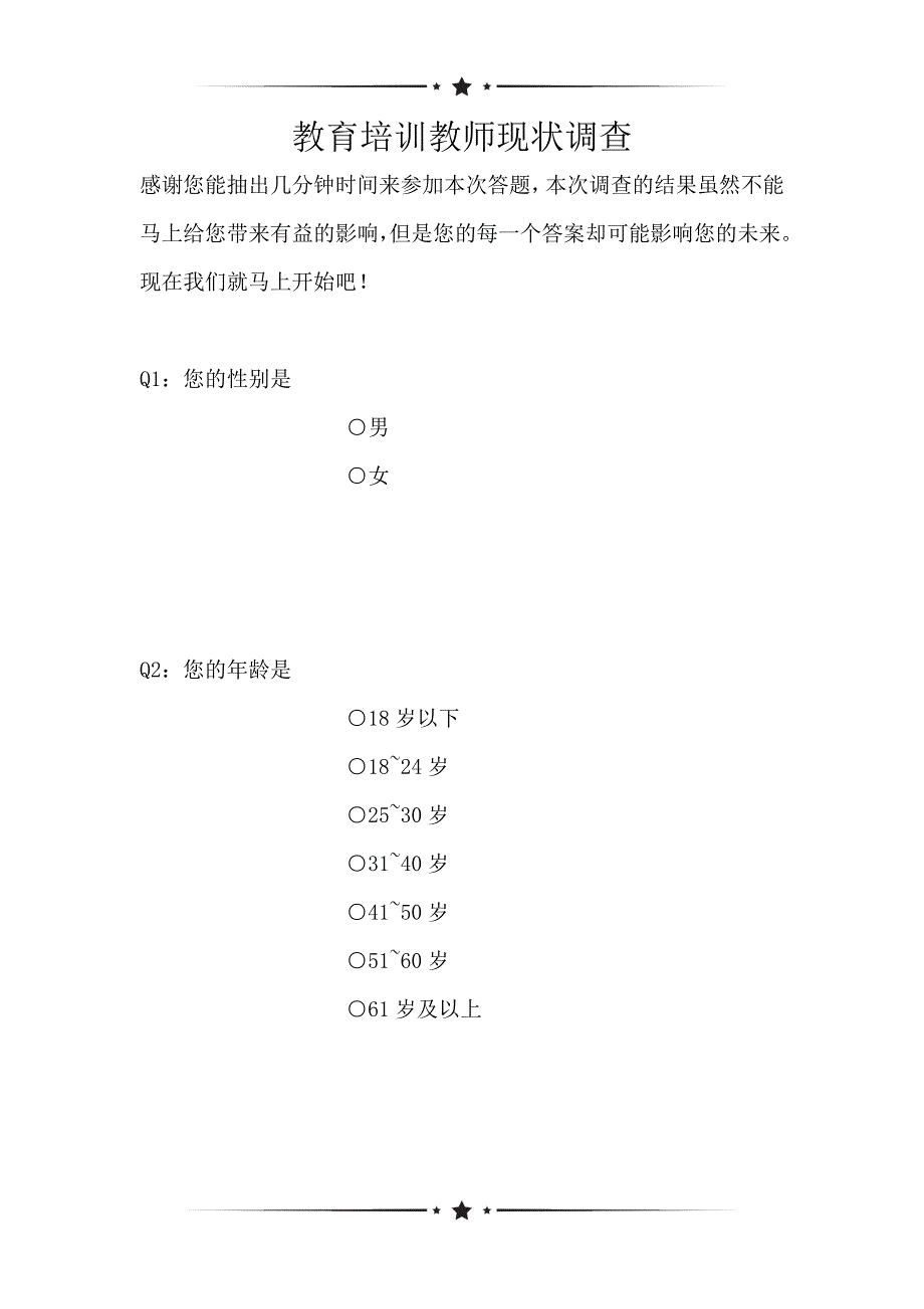 教育培训教师现状调查（可编辑）_第1页