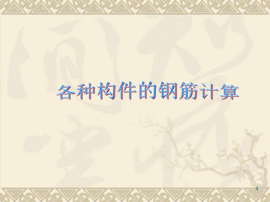 混凝土及钢筋混凝土工程钢筋新PPT演示课件_第4页