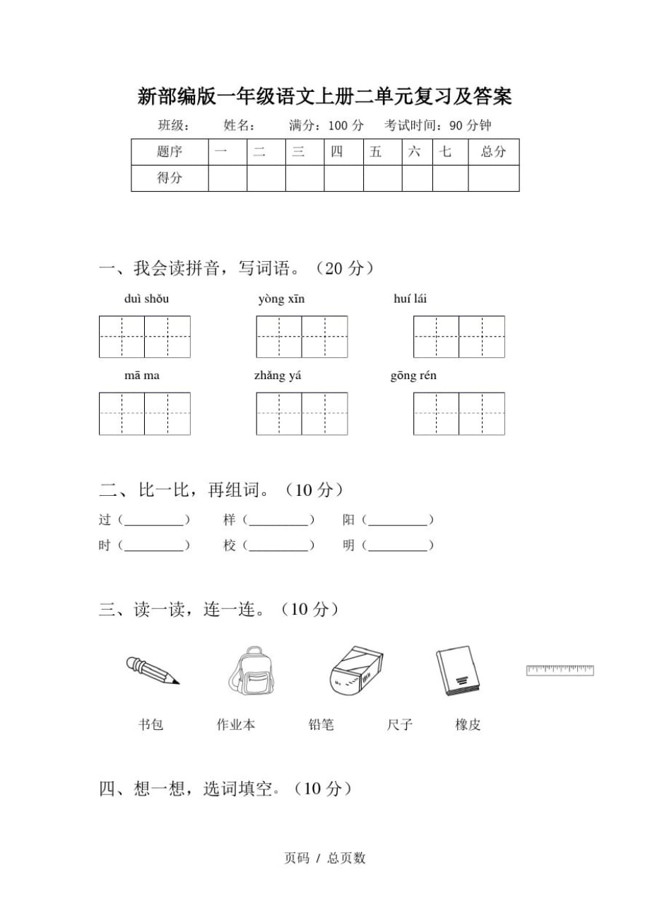 新部编版一年级语文上册二单元复习及答案精品_第1页