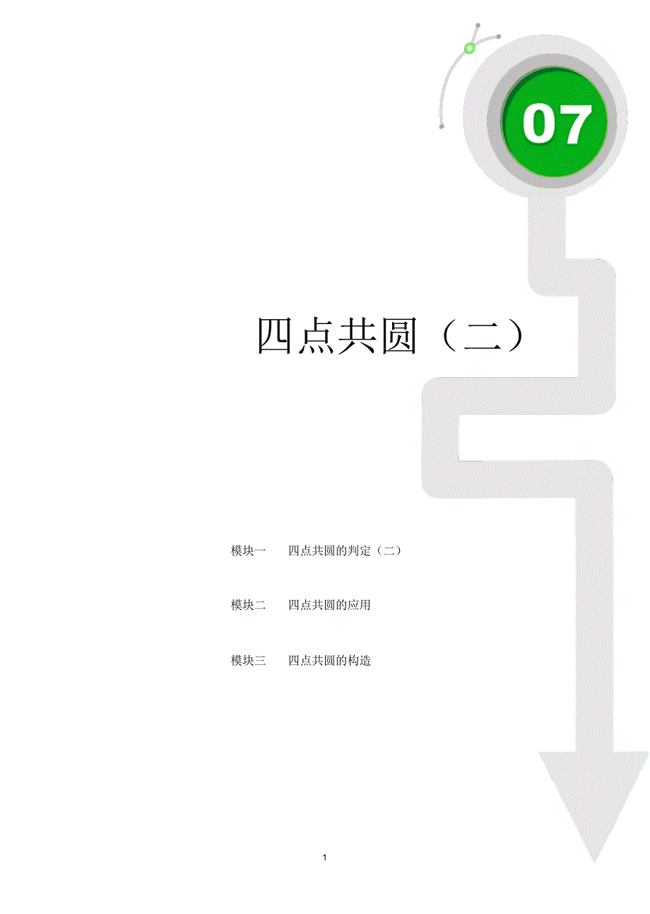 初三上册数学直升班培优讲义学生版第16讲四点共圆(二)(学生)_第1页