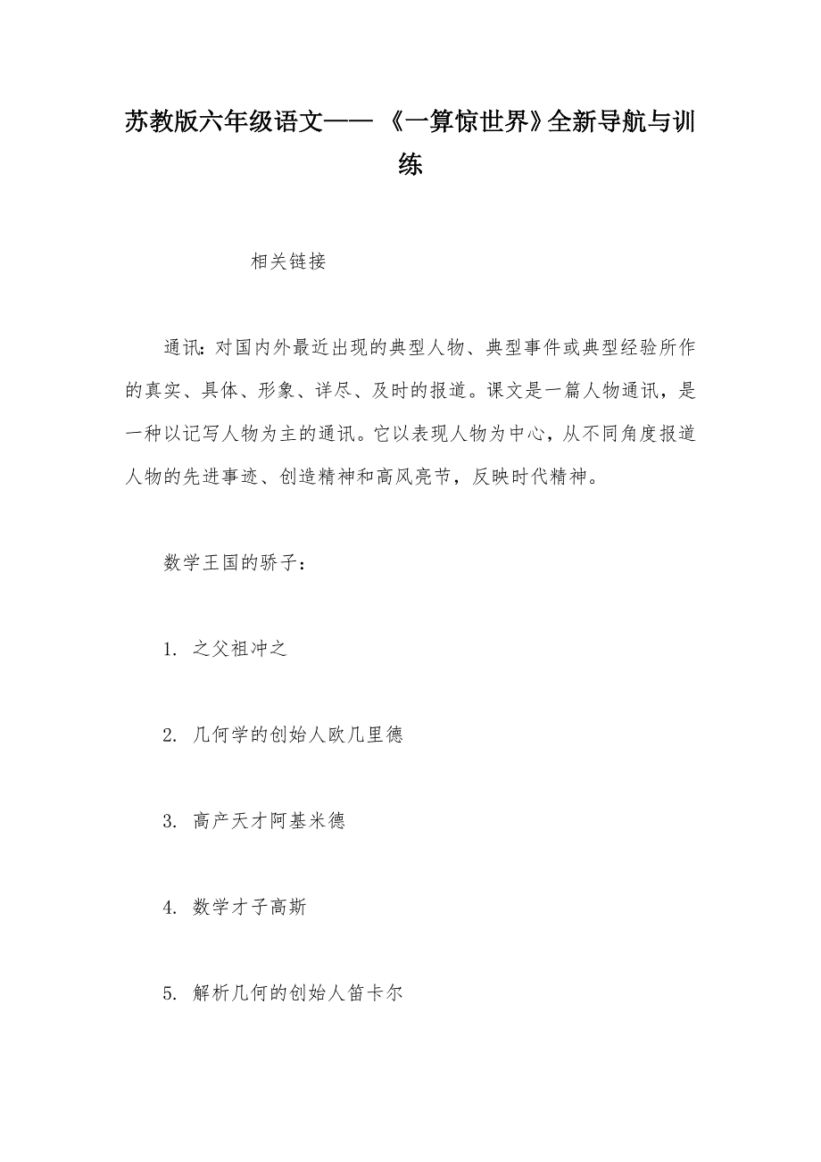 【部编】苏教版六年级语文—— 《一算惊世界》全新导航与训练_第1页