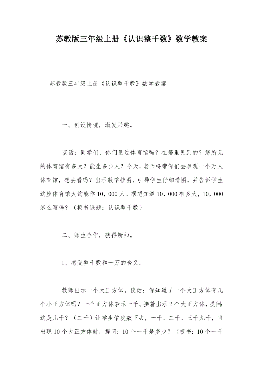 【部编】苏教版三年级上册《认识整千数》数学教案_第1页