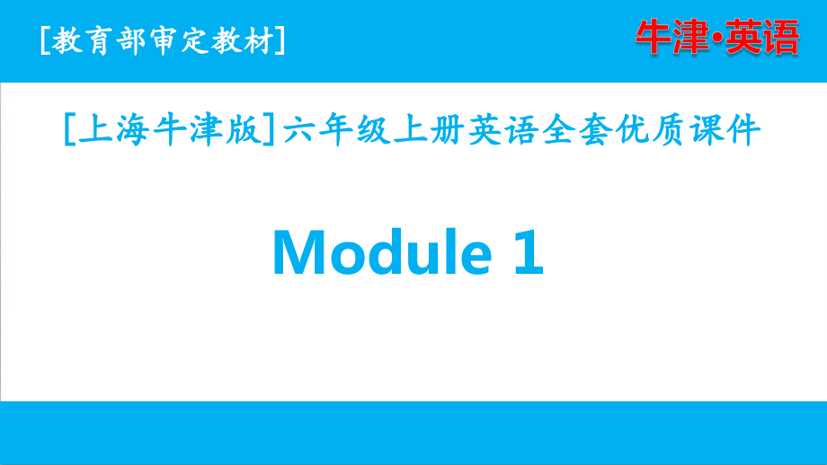 沪教牛津英语六年级上学期Module1单元全套优秀课件_第1页