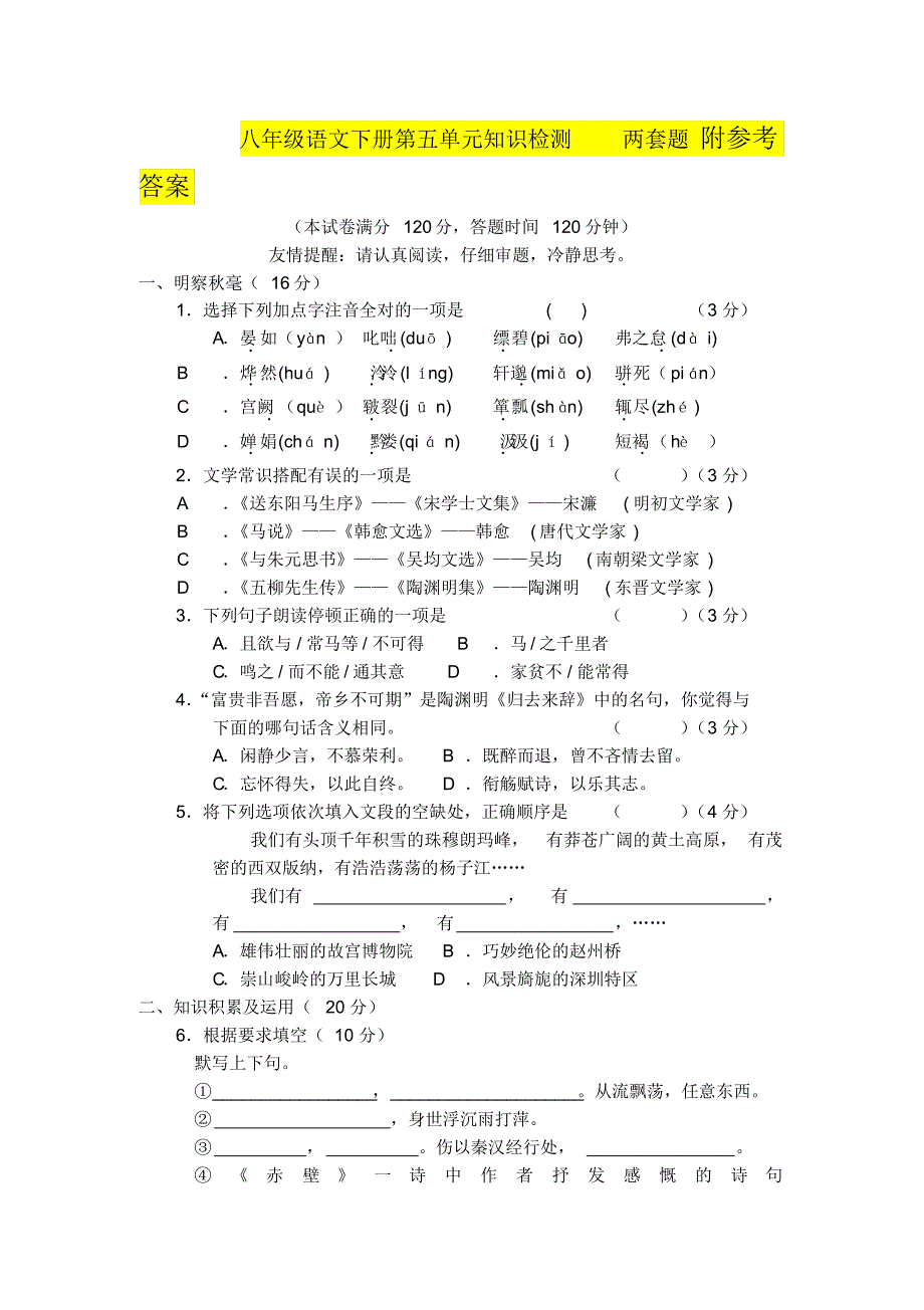 八年级语文下册第五单元知识检测与能力提高1_第1页