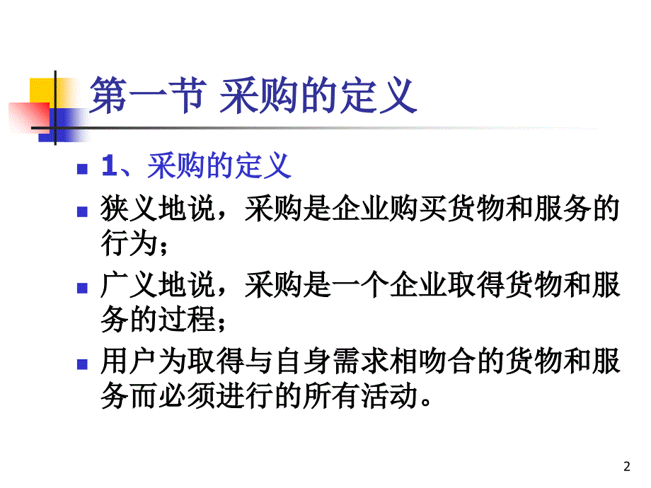 供应链管理环境下的采购管理PPT幻灯片_第2页