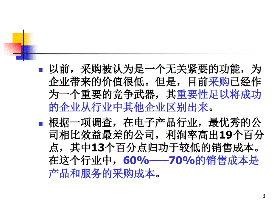 供应链管理环境下的采购管理PPT幻灯片_第3页