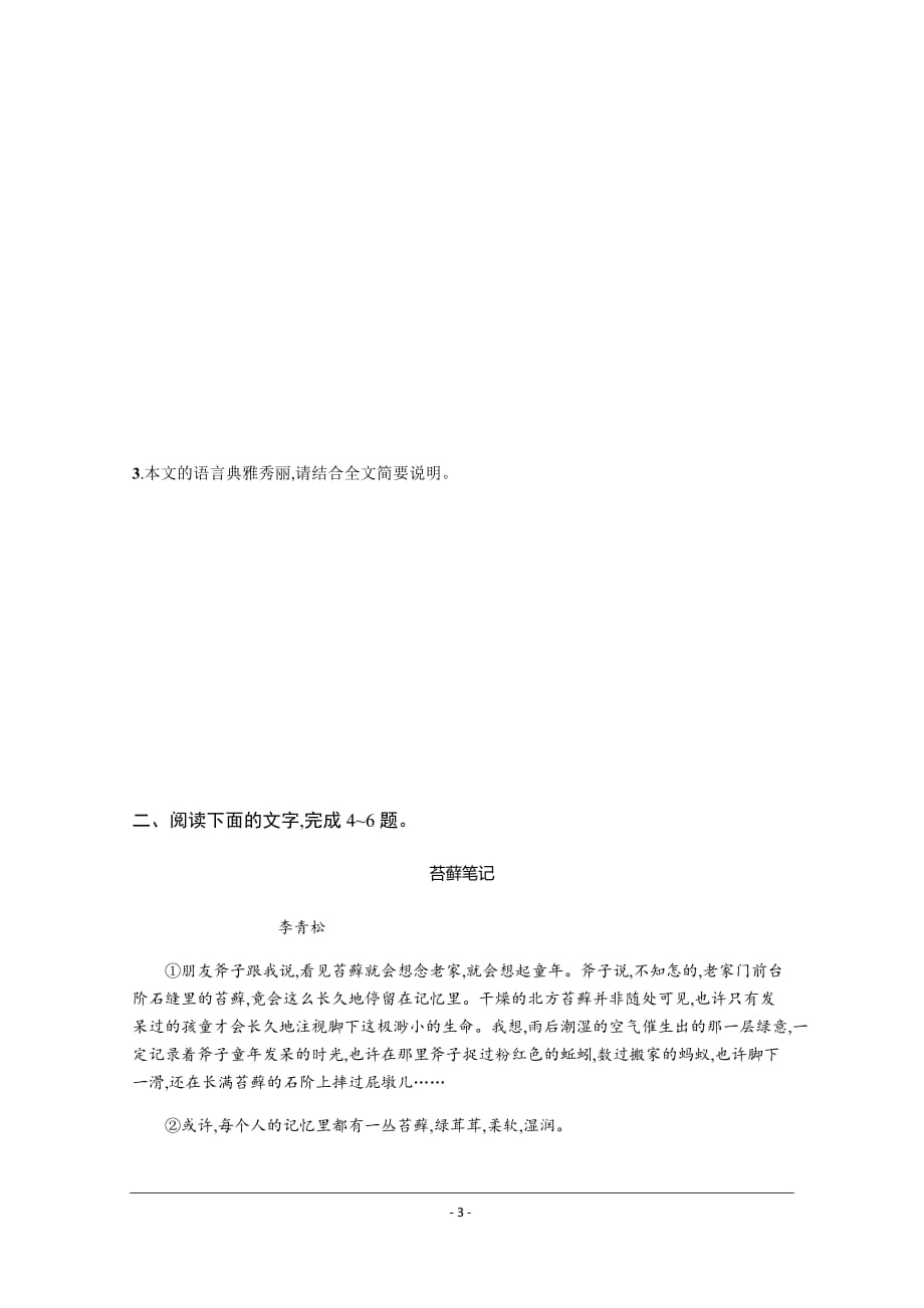 2021高考语文二轮总复习习题：专题突破练12　散文阅读（概括内容要点题） Word版含解析_第3页